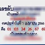 งวดนี้หวยออกเลขอะไร